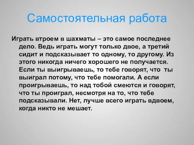 Самостоятельная работа Играть втроем в шахматы – это самое последнее дело. Ведь