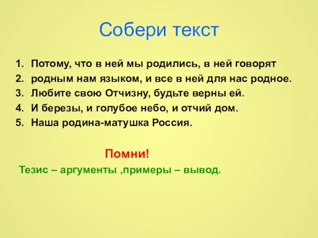 Собери текст Потому, что в ней мы родились, в ней говорят родным