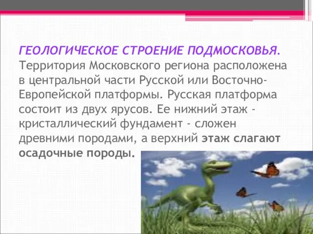 ГЕОЛОГИЧЕСКОЕ СТРОЕНИЕ ПОДМОСКОВЬЯ. Территория Московского региона расположена в центральной части Русской или