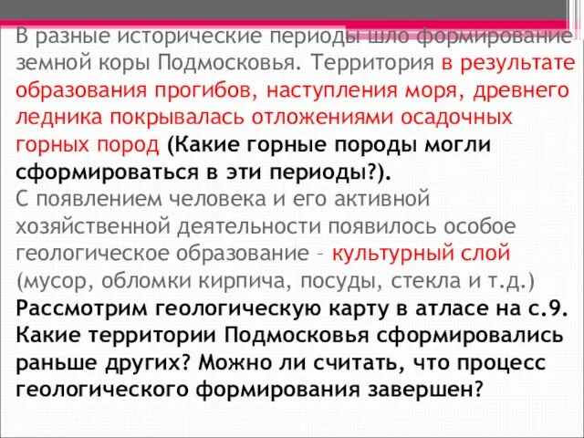 В разные исторические периоды шло формирование земной коры Подмосковья. Территория в результате