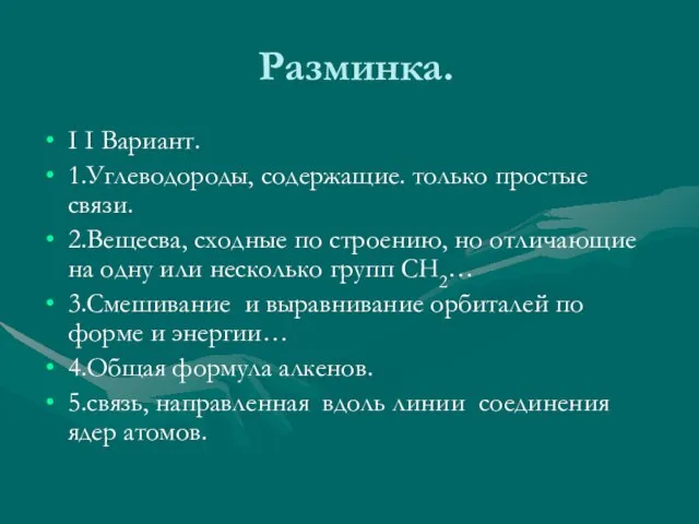 Разминка. I I Вариант. 1.Углеводороды, содержащие. только простые связи. 2.Вещесва, сходные по