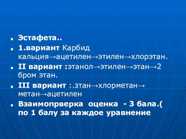 Эстафета.. 1.вариант Карбид кальция→ацетилен→этилен→хлорэтан. II вариант :этанол→этилен→этан→2 бром этан. III вариант :.зтан→хлорметан→