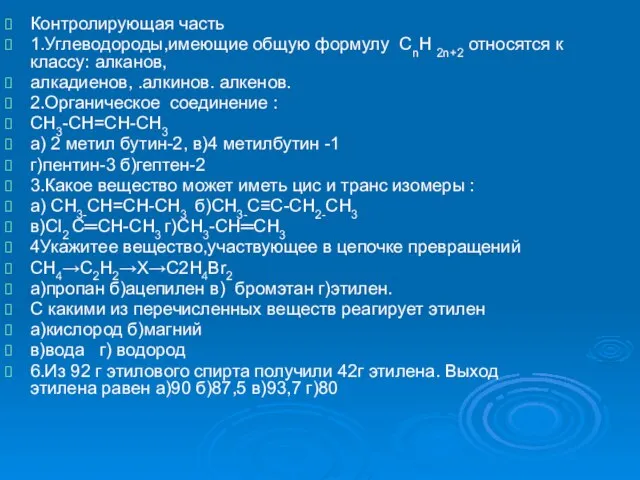 Контролирующая часть 1.Углеводороды,имеющие общую формулу СnН 2n+2 относятся к классу: алканов, алкадиенов,