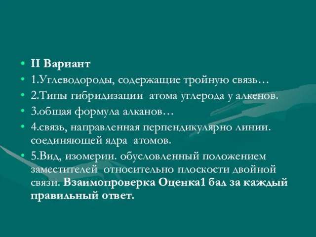 II Вариант 1.Углеводороды, содержащие тройную связь… 2.Типы гибридизации атома углерода у алкенов.