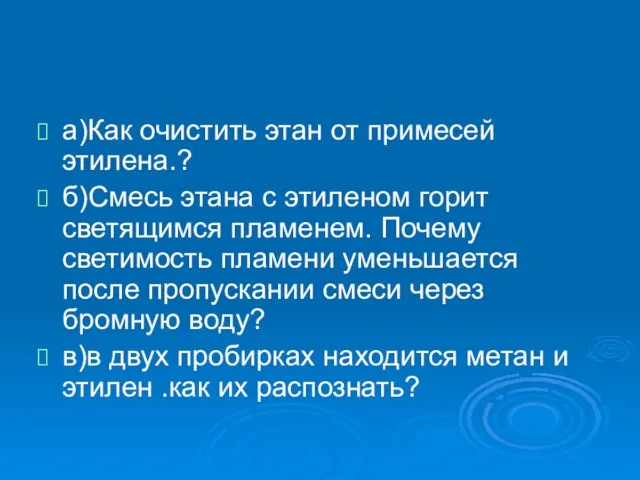 а)Как очистить этан от примесей этилена.? б)Смесь этана с этиленом горит светящимся