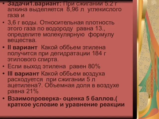 Задачи1.вариант: При сжигании 5.2 г алкина выделяется 8,96 л углекислого газа и