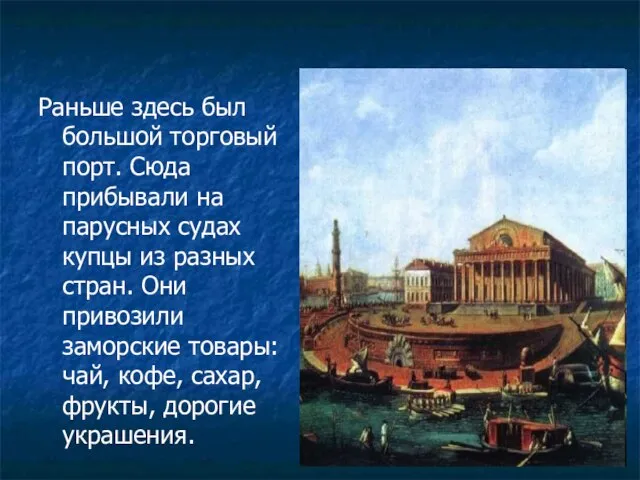 Раньше здесь был большой торговый порт. Сюда прибывали на парусных судах купцы