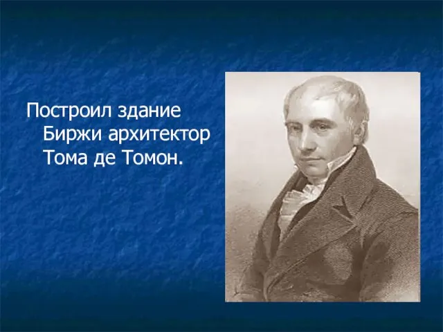 Построил здание Биржи архитектор Тома де Томон.