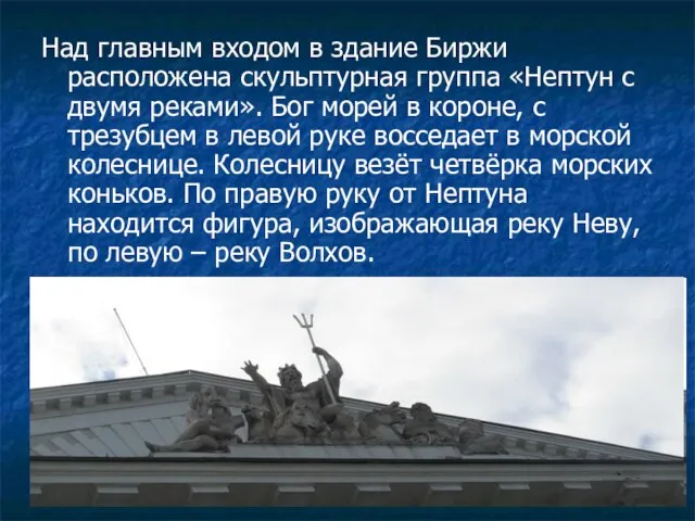 Над главным входом в здание Биржи расположена скульптурная группа «Нептун с двумя