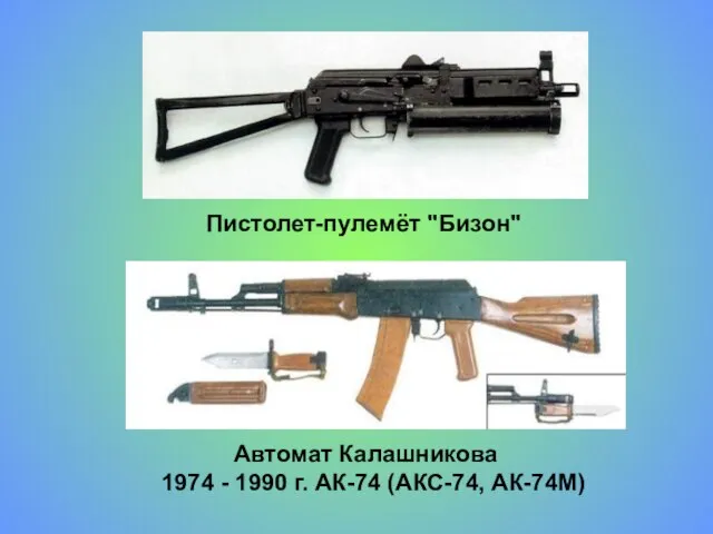 Пистолет-пулемёт "Бизон" Автомат Калашникова 1974 - 1990 г. АК-74 (АКС-74, АК-74М)