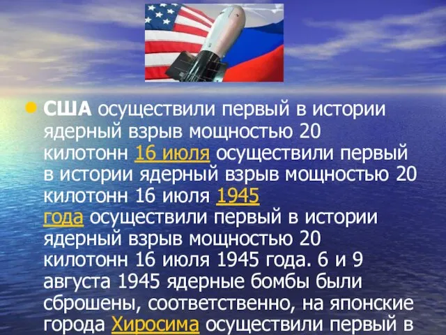 США осуществили первый в истории ядерный взрыв мощностью 20 килотонн 16 июля