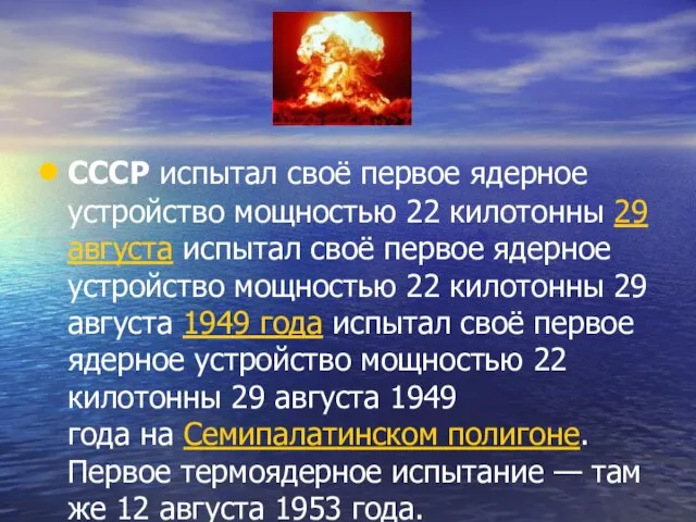 СССР испытал своё первое ядерное устройство мощностью 22 килотонны 29 августа испытал