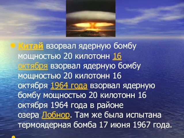 Китай взорвал ядерную бомбу мощностью 20 килотонн 16 октября взорвал ядерную бомбу