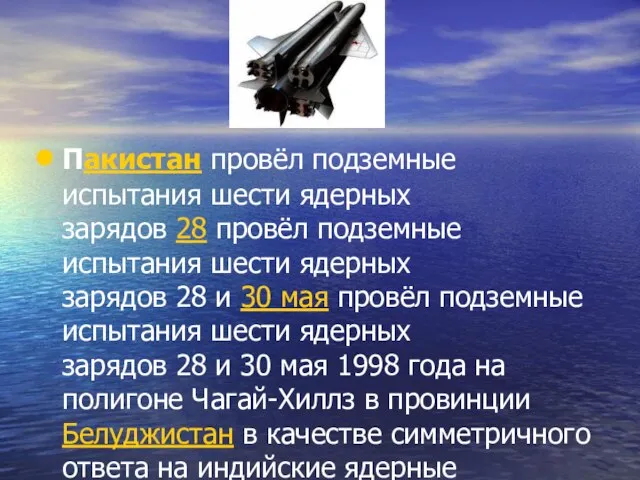 Пакистан провёл подземные испытания шести ядерных зарядов 28 провёл подземные испытания шести