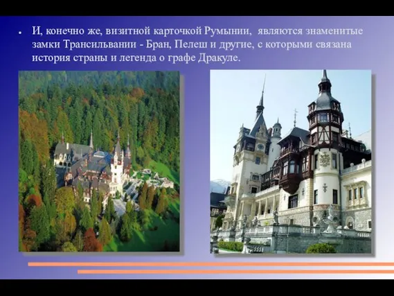 И, конечно же, визитной карточкой Румынии, являются знаменитые замки Трансильвании - Бран,