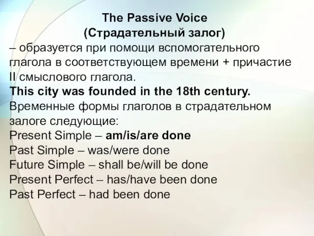 The Passive Voice (Страдательный залог) – образуется при помощи вспомогательного глагола в