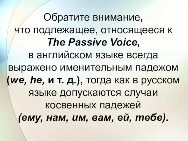 Обратите внимание, что подлежащее, относящееся к The Passive Voice, в английском языке