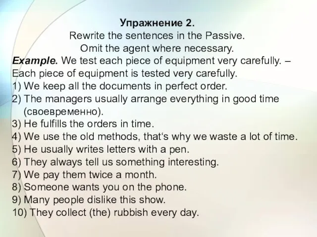 Упражнение 2. Rewrite the sentences in the Passive. Omit the agent where
