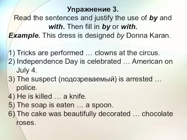 Упражнение 3. Read the sentences and justify the use of by and