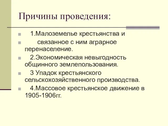 Причины проведения: 1.Малоземелье крестьянства и связанное с ним аграрное перенаселение. 2.Экономическая невыгодность