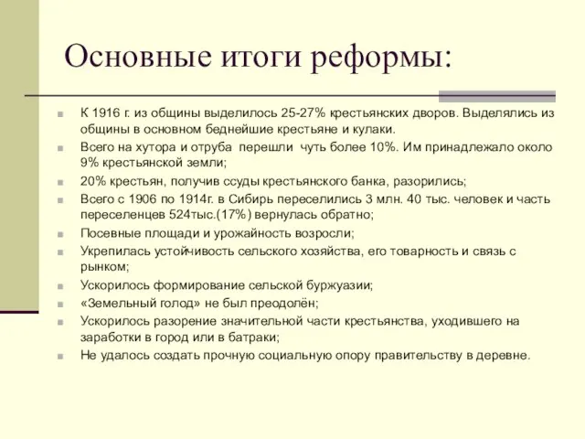 Основные итоги реформы: К 1916 г. из общины выделилось 25-27% крестьянских дворов.