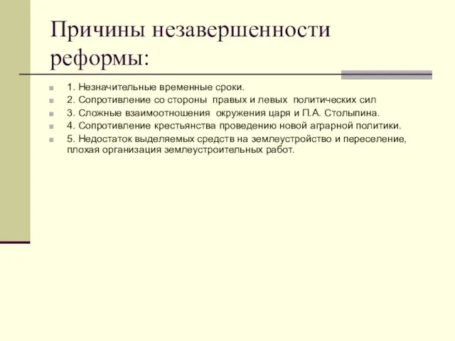 Причины незавершенности реформы: 1. Незначительные временные сроки. 2. Сопротивление со стороны правых