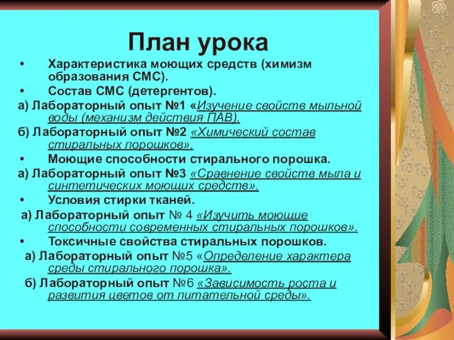 План урока Характеристика моющих средств (химизм образования СМС). Состав СМС (детергентов). а)