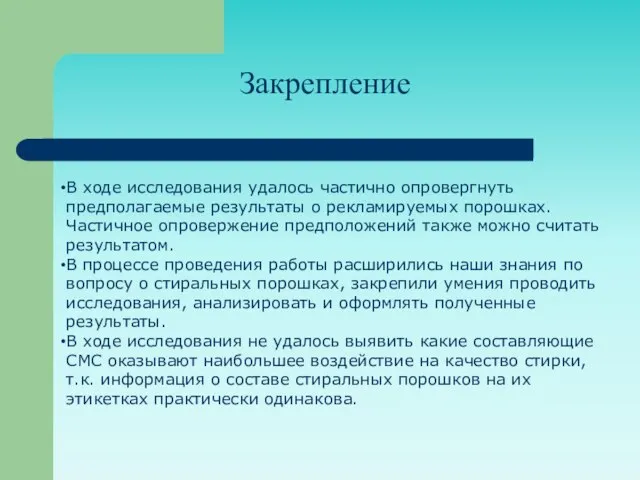 Закрепление В ходе исследования удалось частично опровергнуть предполагаемые результаты о рекламируемых порошках.