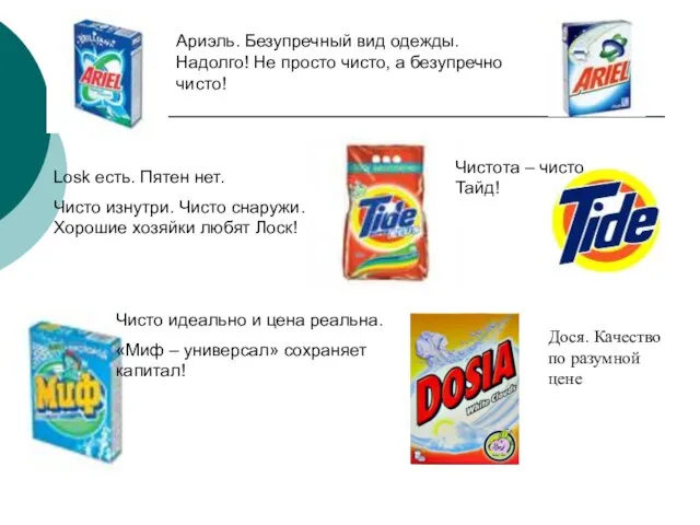 Ариэль. Безупречный вид одежды. Надолго! Не просто чисто, а безупречно чисто! Losk