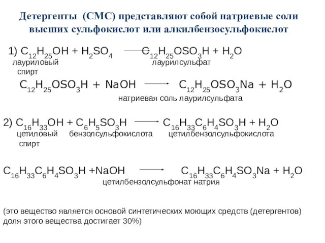 1) C12H25OH + H2SO4 C12H25OSO3H + H2O лауриловый лаурилсульфат спирт C12H25OSO3H +