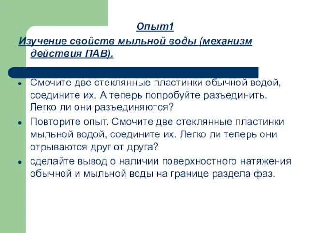 Опыт1 Изучение свойств мыльной воды (механизм действия ПАВ). Смочите две стеклянные пластинки