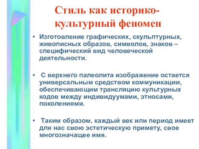 Стиль как историко-культурный феномен Изготовление графических, скульптурных, живописных образов, символов, знаков –