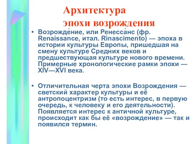 Архитектура эпохи возрождения Возрожде́ние, или Ренесса́нс (фр. Renaissance, итал. Rinascimento) — эпоха