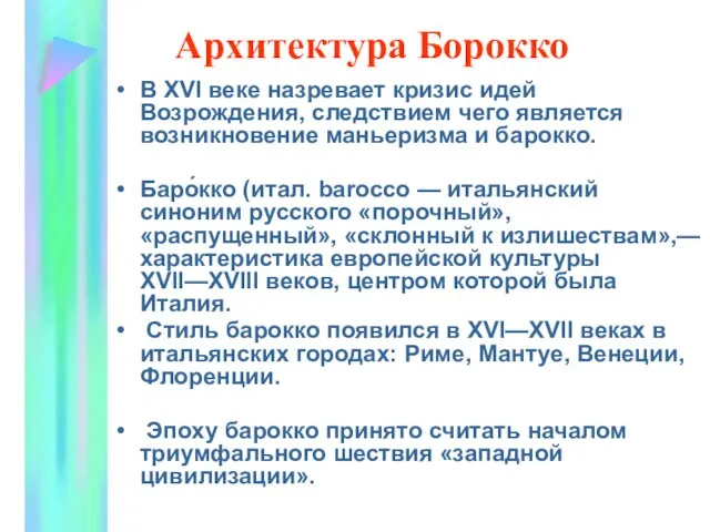 Архитектура Борокко В XVI веке назревает кризис идей Возрождения, следствием чего является