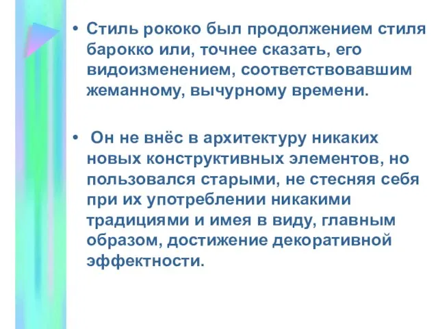 Стиль рококо был продолжением стиля барокко или, точнее сказать, его видоизменением, соответствовавшим