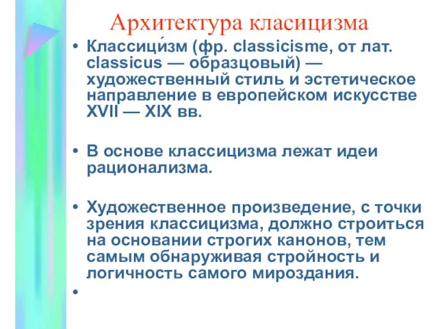 Архитектура класицизма Классици́зм (фр. classicisme, от лат. classicus — образцовый) — художественный