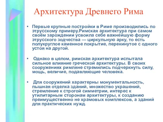 Архитектура Древнего Рима Первые крупные постройки в Риме производились по этрусскому примеру.Римская