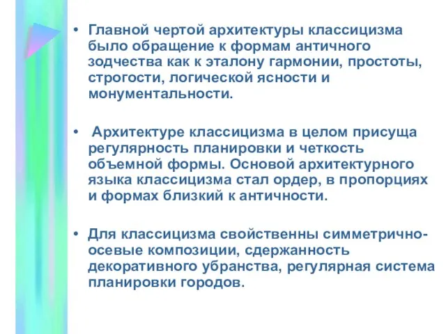 Главной чертой архитектуры классицизма было обращение к формам античного зодчества как к