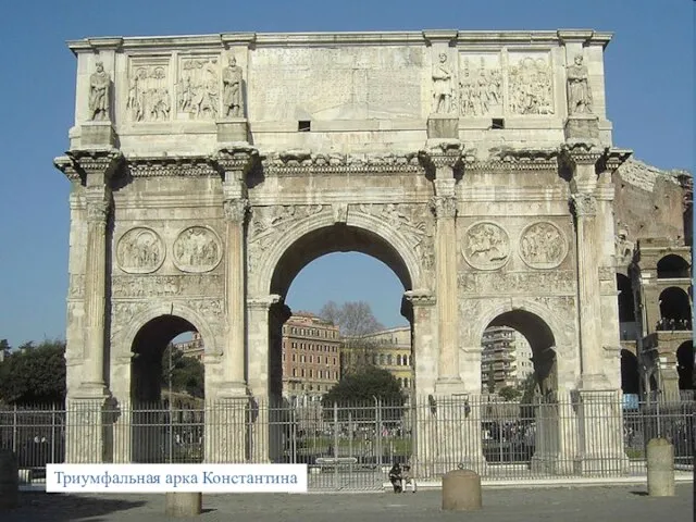 Колизей в Риме, Италия. Храм Портуна. Триумфальная арка Константина