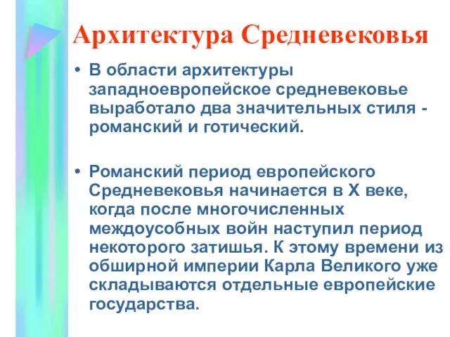 Архитектура Средневековья В области архитектуры западноевропейское средневековье выработало два значительных стиля -