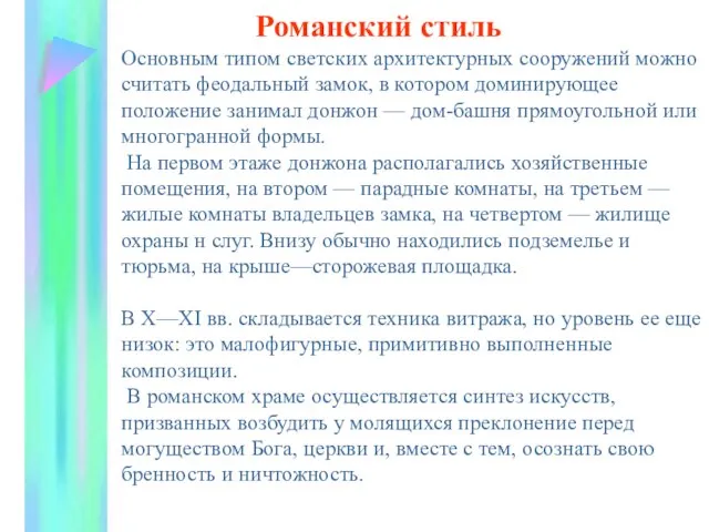 Романский стиль Основным типом светских архитектурных сооружений можно считать феодальный замок, в