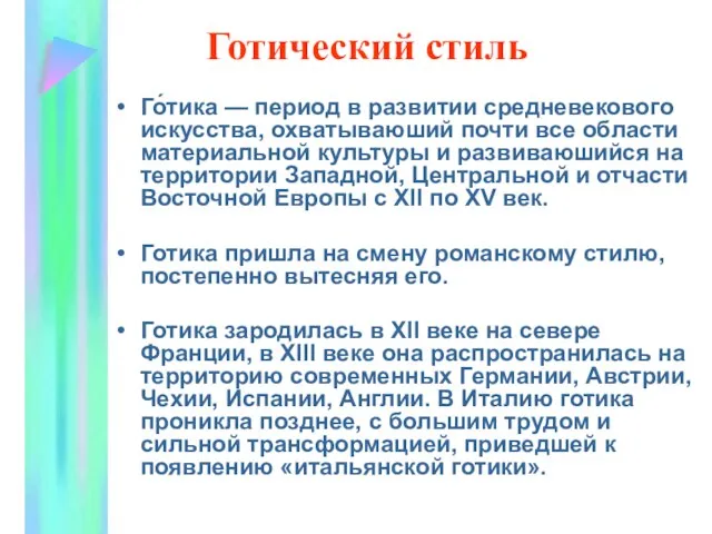 Готический стиль Го́тика — период в развитии средневекового искусства, охватываюший почти все