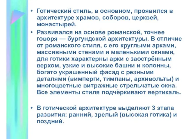 Готический стиль, в основном, проявился в архитектуре храмов, соборов, церквей, монастырей. Развивался