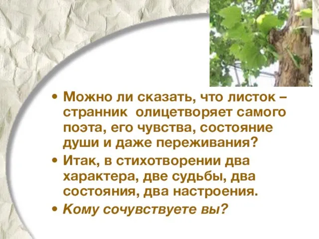 Можно ли сказать, что листок – странник олицетворяет самого поэта, его чувства,