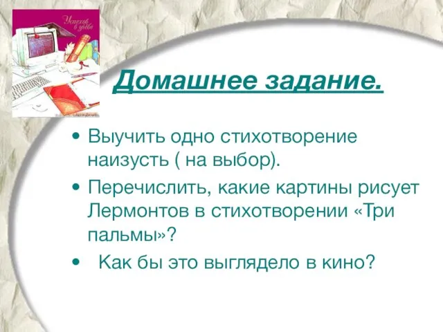 Домашнее задание. Выучить одно стихотворение наизусть ( на выбор). Перечислить, какие картины