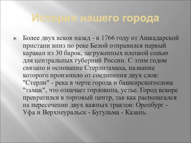 История нашего города Более двух веков назад - в 1766 году от