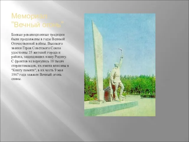 Мемориал "Вечный огонь" Боевые революционные традиции были продолжены в годы Великой Отечественной