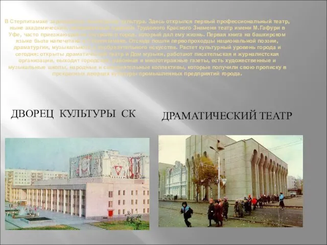 В Стерлитамаке зарождалась башкирская культура. Здесь открылся первый профессиональный театр, ныне академический,
