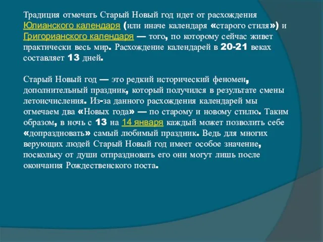 Традиция отмечать Старый Новый год идет от расхождения Юлианского календаря (или иначе