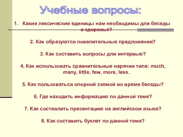 Какие лексические единицы нам необходимы для беседы о здоровье? 2. Как образуются